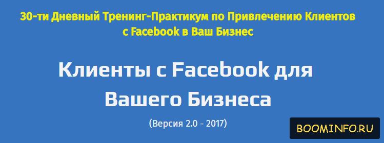 КЛИЕНТЫ ИЗ FACEBOOK ДЛЯ ВАШЕГО БИЗНЕСА (2017) - 30_0.jpg
